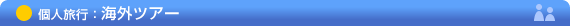 �C�O�c�A�[
