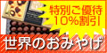 ���E�̂��݂₰ 10%OFF