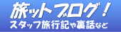 ���b�g�u���O�I ���s��ЃX�^�b�t�̗��s�L�◠�b