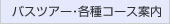 �o�X�c�A�[
