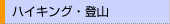 �n�C�L���O�E�o�R