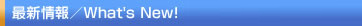 �ŐV���^What's NEW!