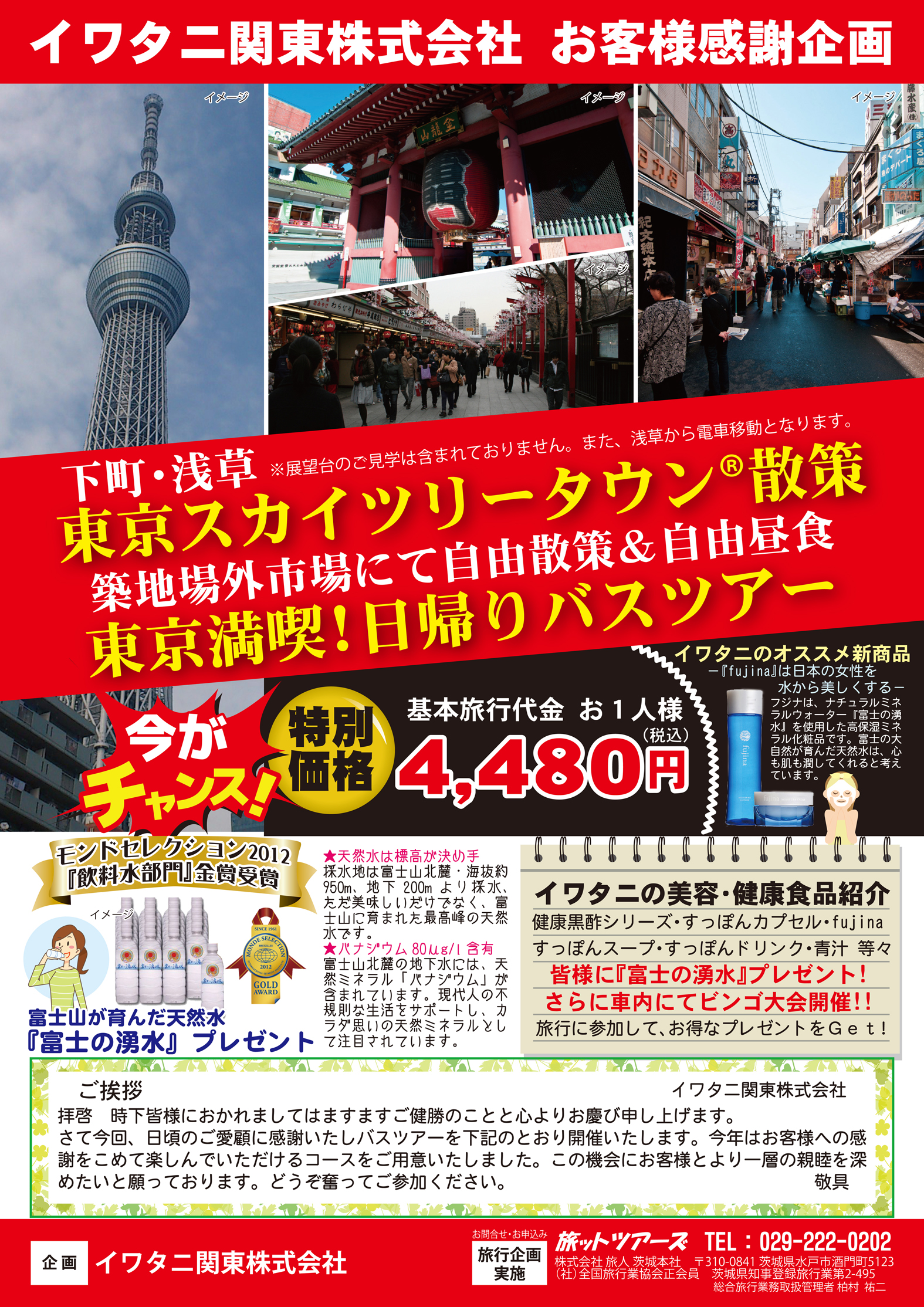 イワタニ関東株式会社 お客様感謝企画 下町 浅草 東京スカイツリータウン 散策 築地場外市場にて自由散策 自由昼食 東京満喫 日帰りバスツアー Tabbit Tours 旅ットツアーズ バス旅行 バスツアー